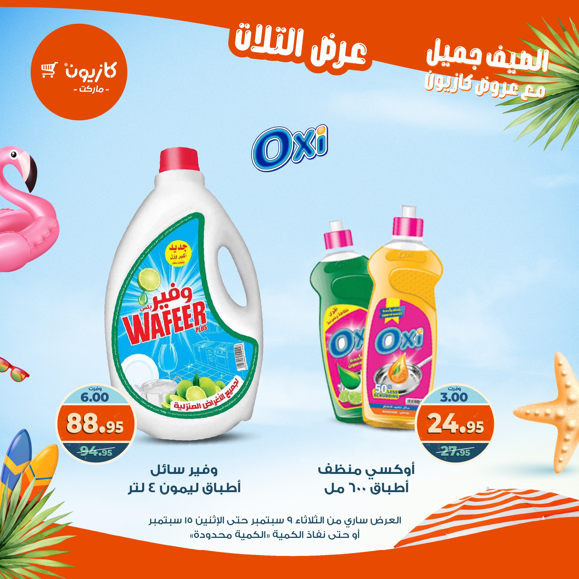 kazyon offers from 8sep to 2sep 2025 عروض كازيون من 8 سبتمبر حتى 2 سبتمبر 2025 صفحة رقم 44